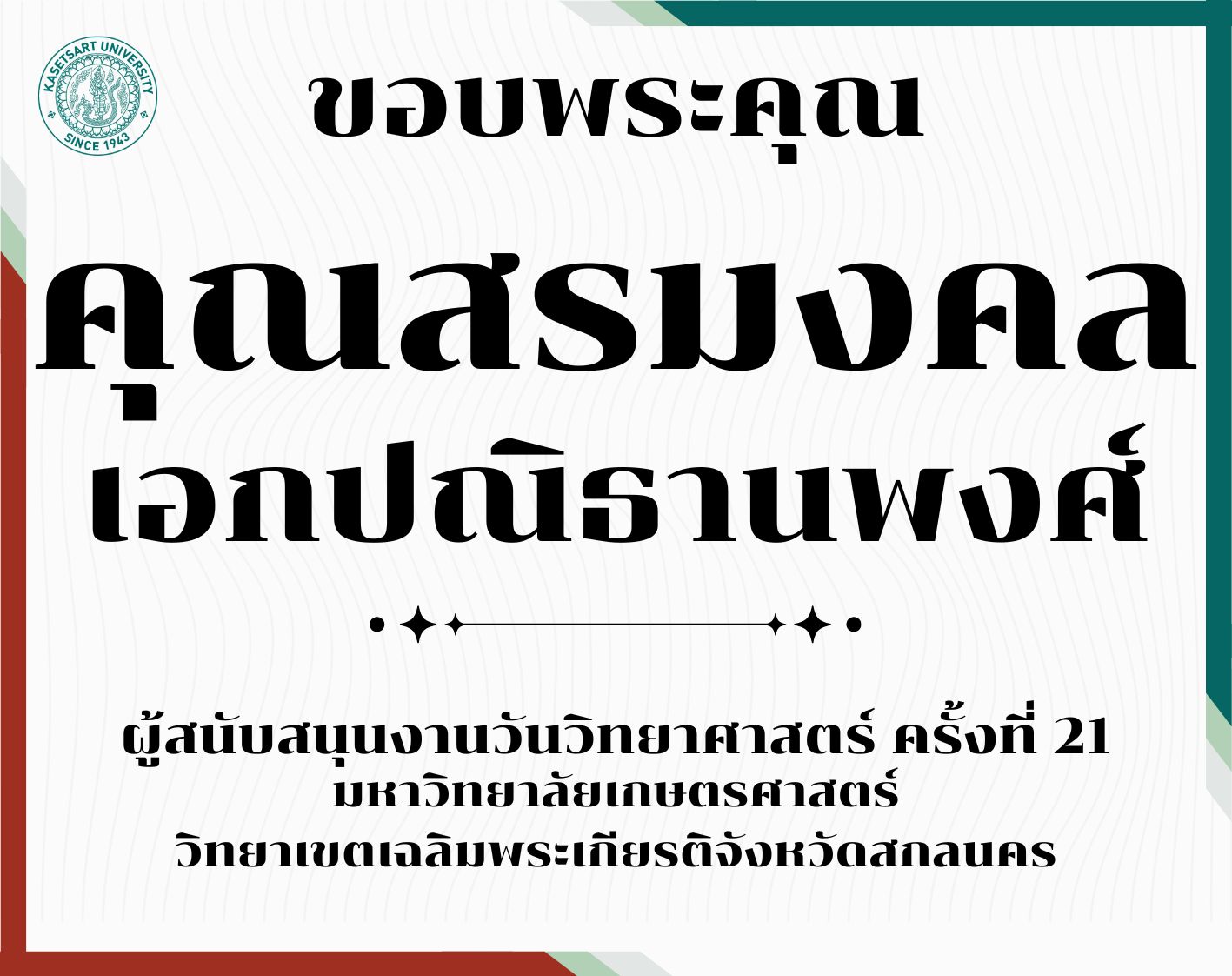 ขอบคุณผู้สนับสนุน