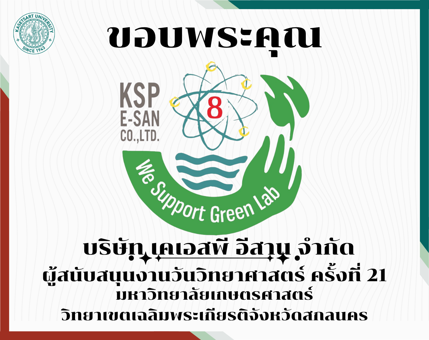 ขอบพระคุณผู้สนับสนุน
