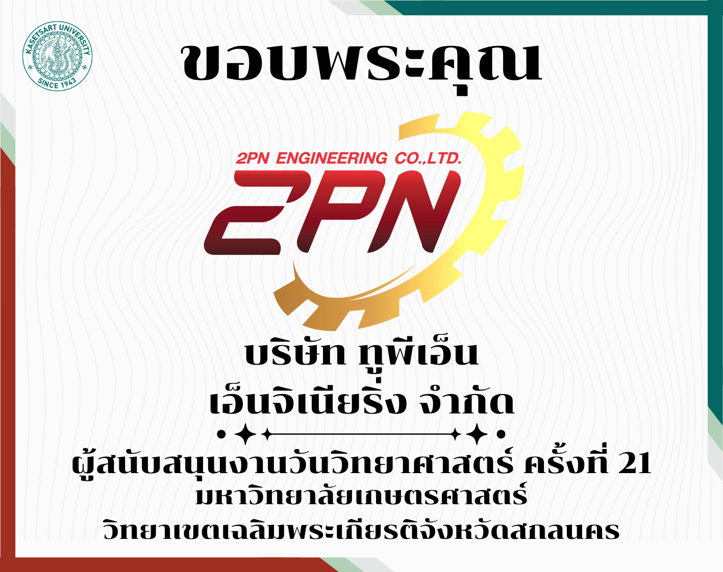 ขอบพระคุณผู้สนับสนุน