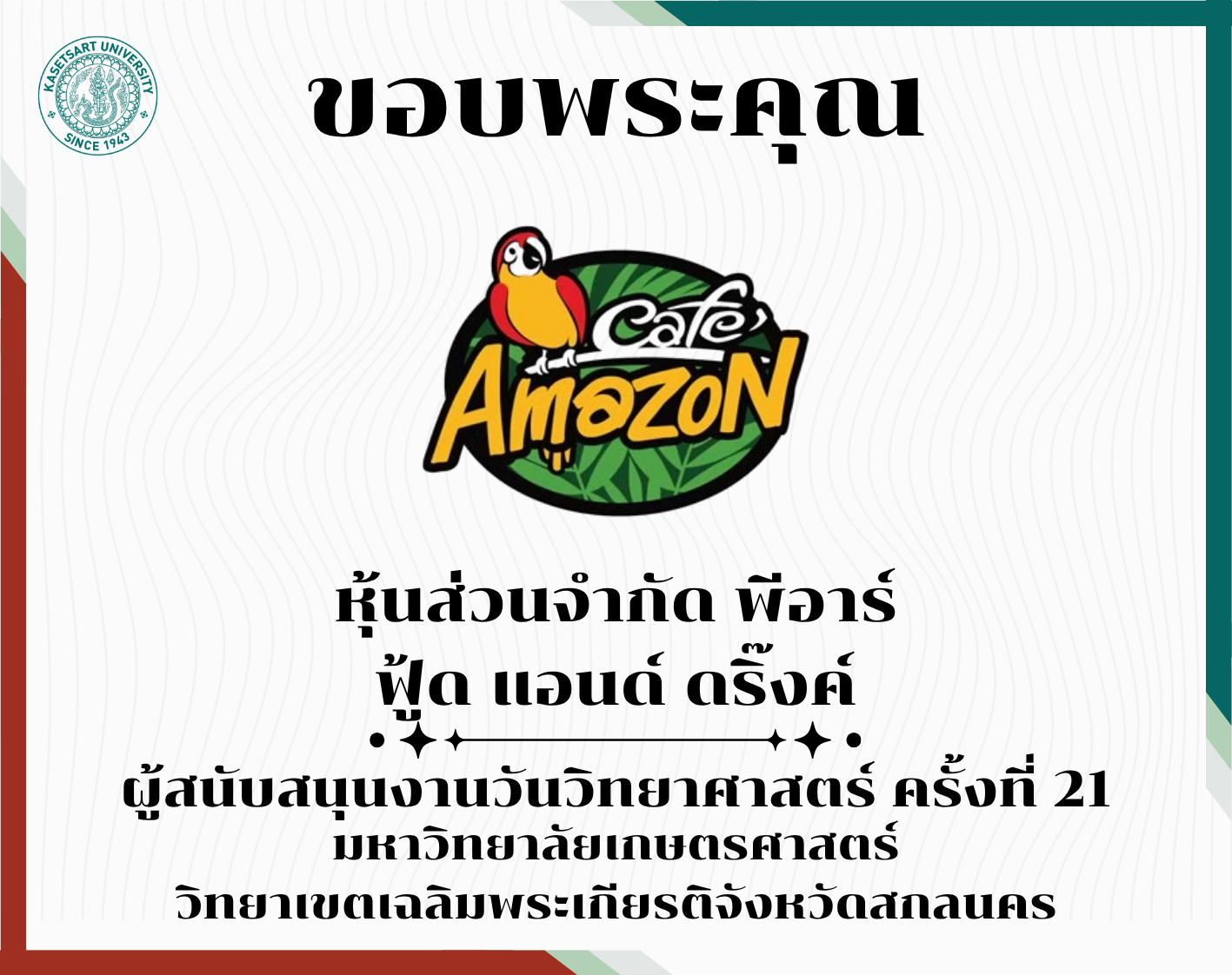 ขอบพระคุณผู้สนับสนุน