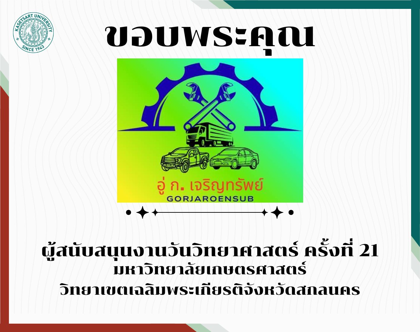 ขอบพระคุณผู้สนับสนุน อู่ ก.เจริญทรัพย์