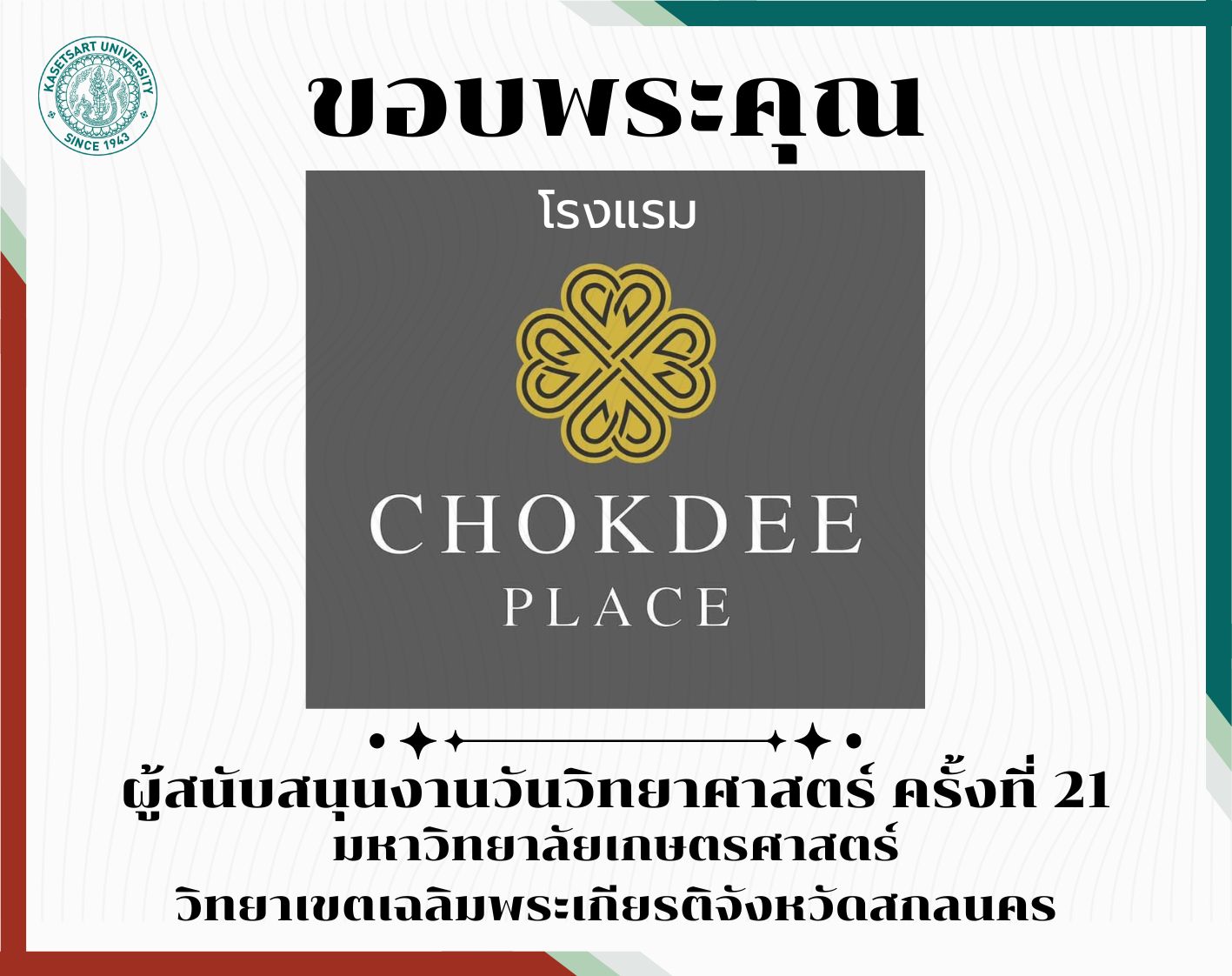 ขอขอบพระคุณโรงแรมโชคดีเพลส