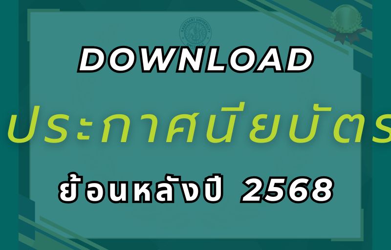 Download ประกาศนียบัตรย้อนหลัง ปี 2568