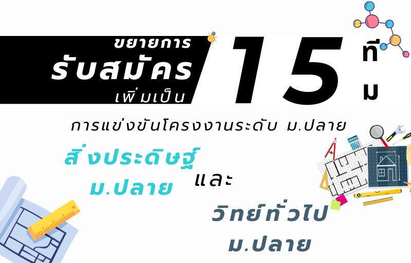 ขยายการรับสมัครเพิ่มการแข่งขันโครงงานวิทยทั่วไป ม.ปลาย และโครงงานสิง่ประดิษฐ์ ม.ปลาย