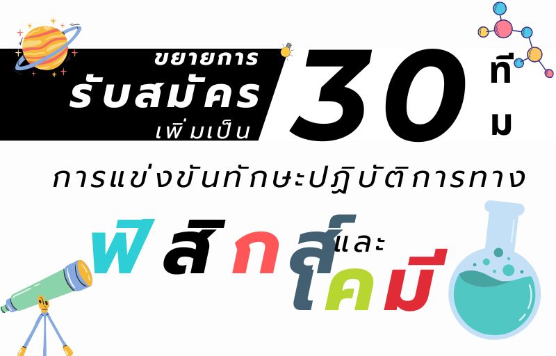 ขยายการรับสมัครเพิ่มการแข่งขันทักษะปฏิบัติการทางเคมีและฟิสิกส์
