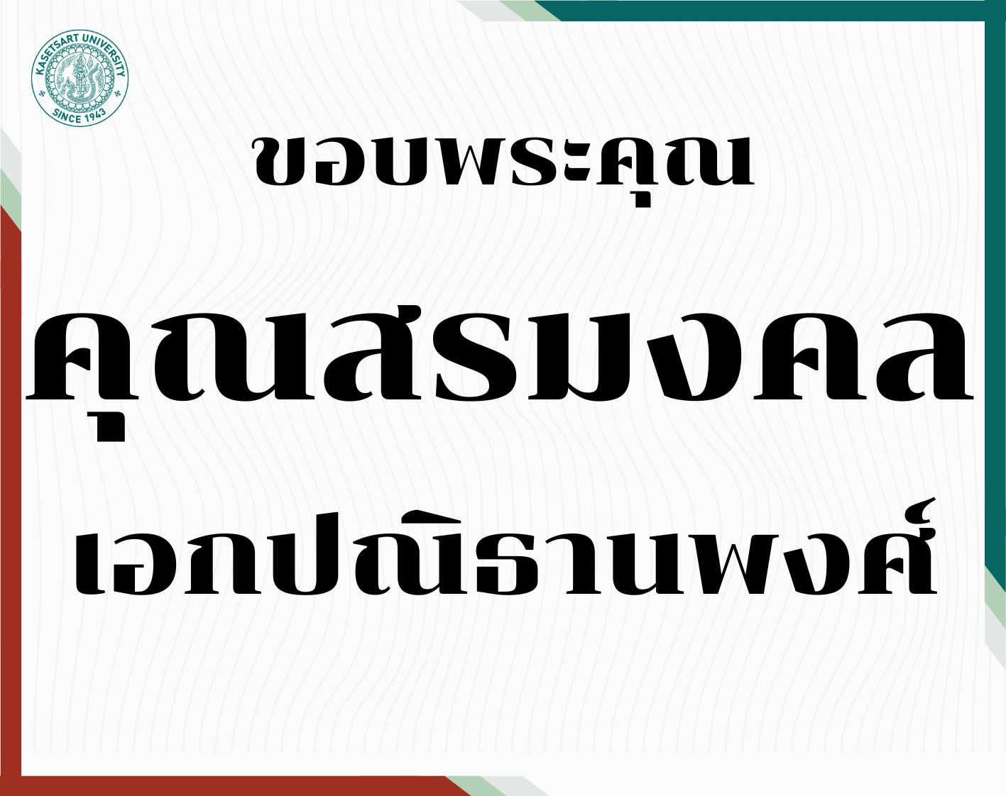 ขอบพระคุณ คุณสรมงคล เอกปณิธานพงศ์